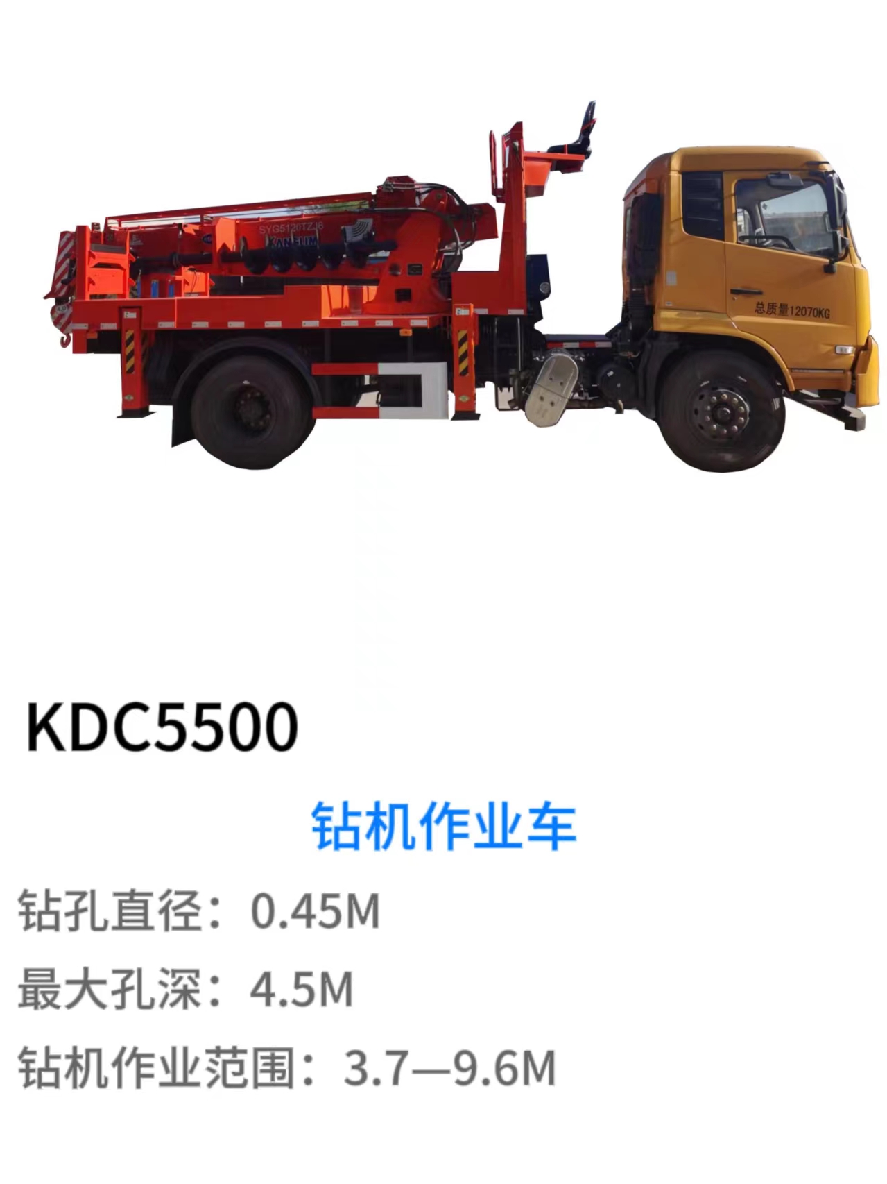 KDC5500钻机作业车