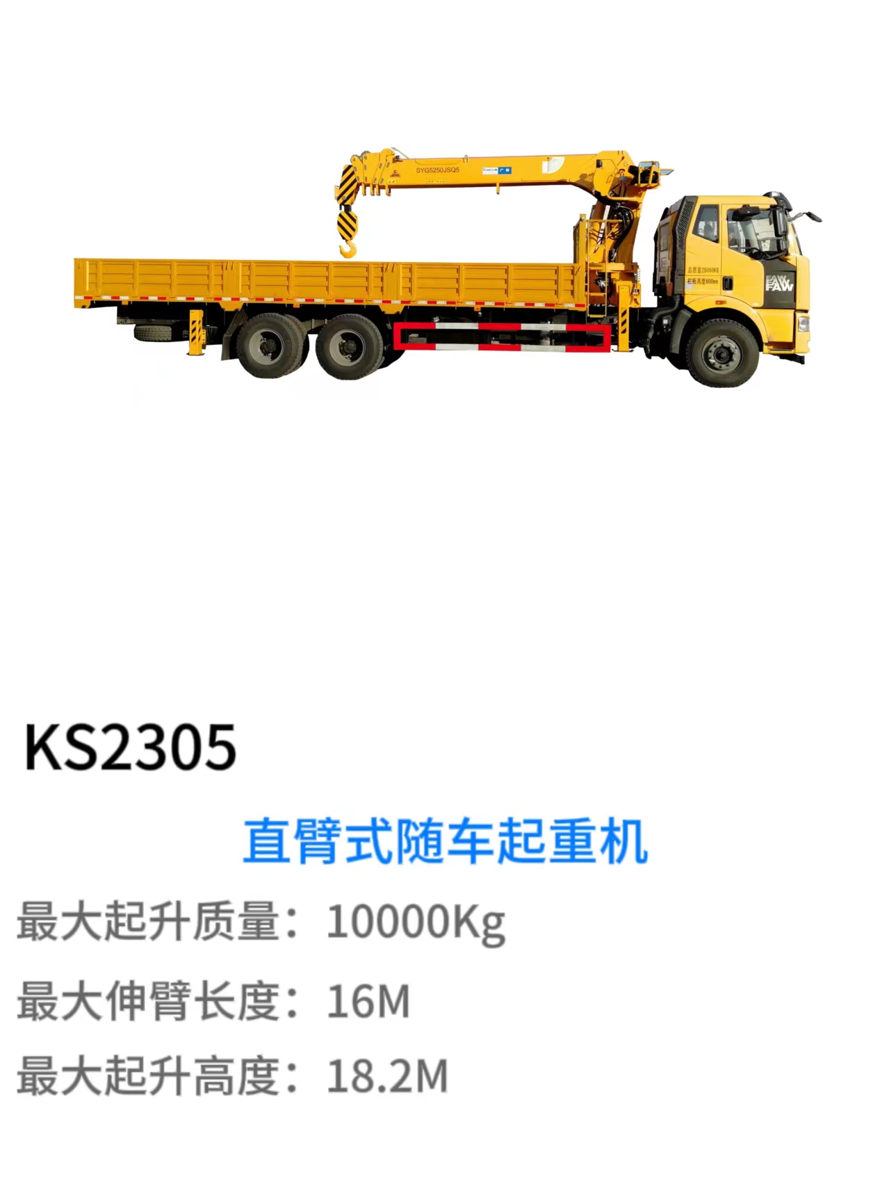 KS2305直臂式随车起重机