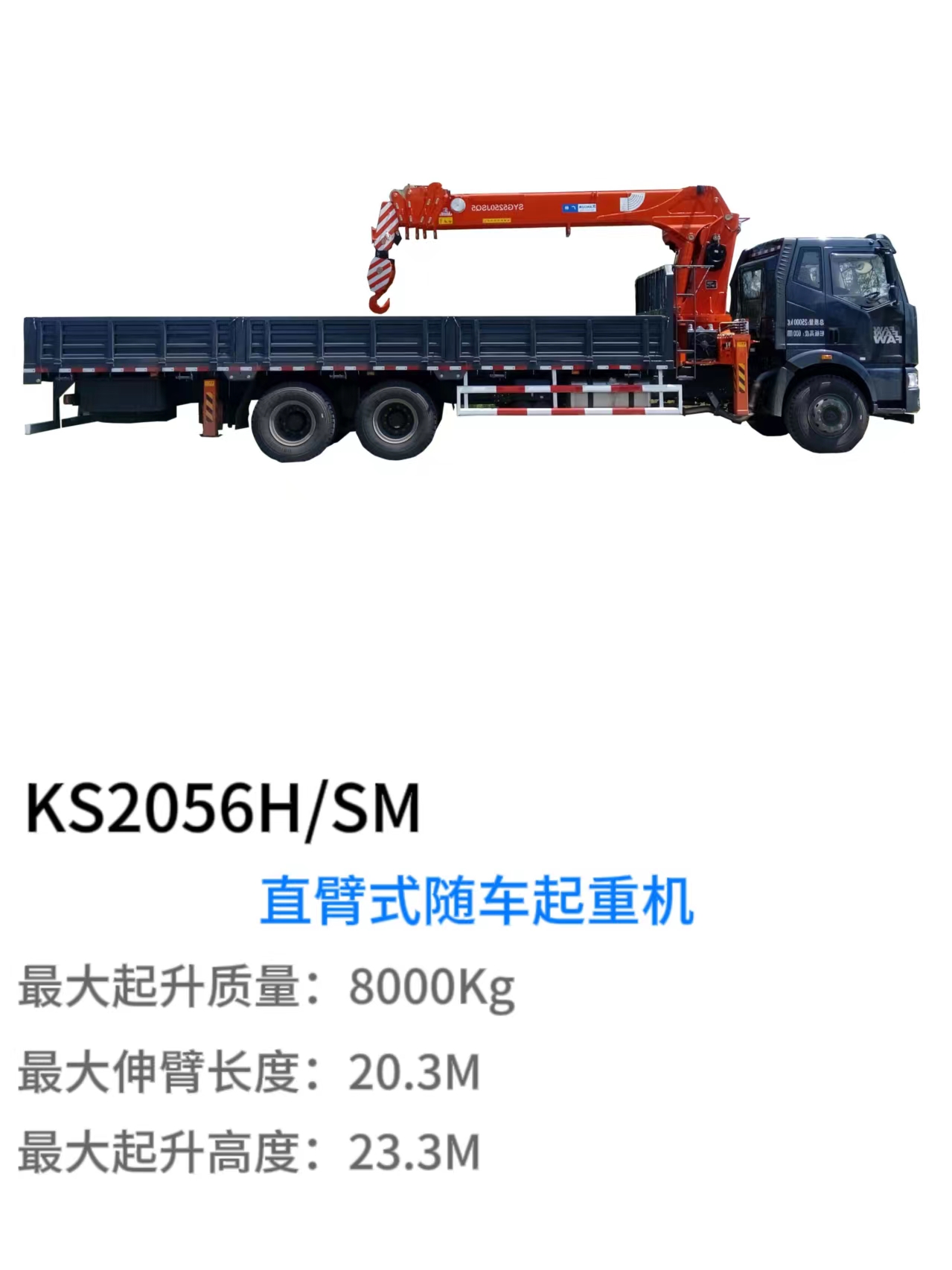 KS2056H/SM 直臂式随车起重机